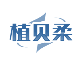 植贝柔