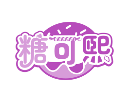 糖可煕