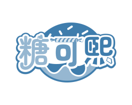 糖可煕