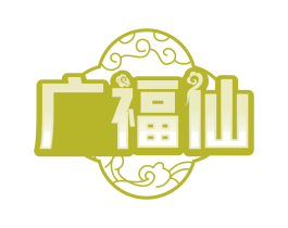 广福仙
