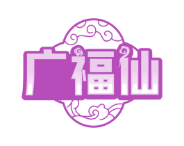 广福仙