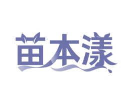 苗本漾