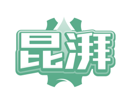 昆湃