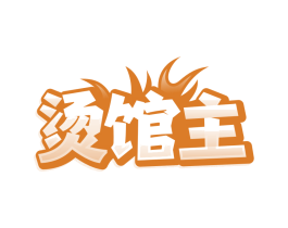 烫馆主