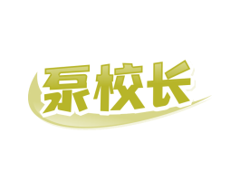 泵校长