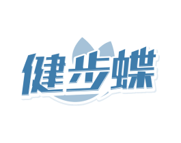 健步蝶