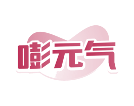 嘭元气