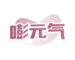 嘭元气