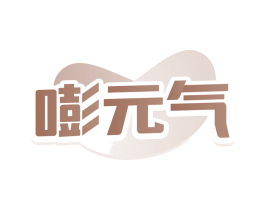 嘭元气
