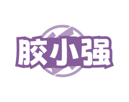 胶小强