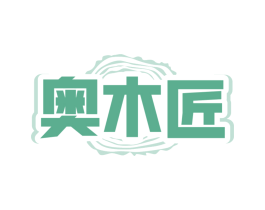 奥木匠