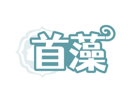 首藻