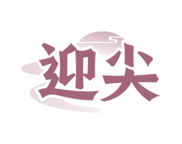 迎尖