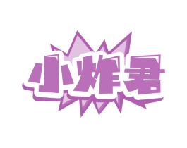 小炸君