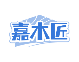 嘉木匠