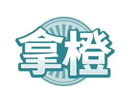 拿橙