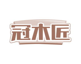 冠木匠