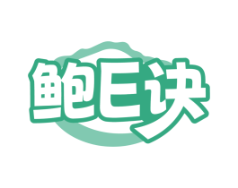鲍E诀