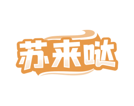 苏来哒