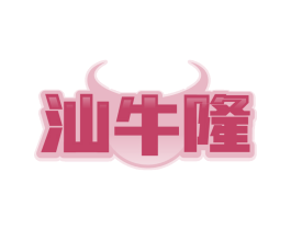 汕牛隆