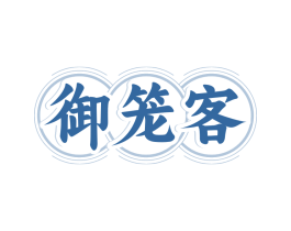 御笼客