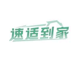 速适到家