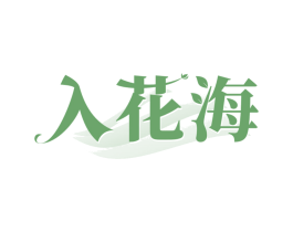 入花海