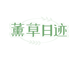 薰草日迹