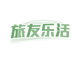 旅友乐活