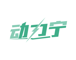 动力宁