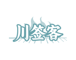 川签客