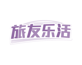 旅友乐活