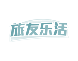 旅友乐活