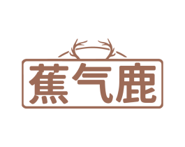 蕉气鹿