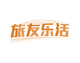 旅友乐活