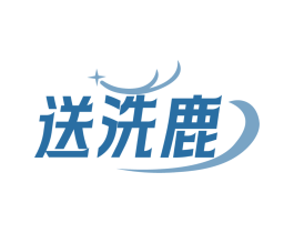 送洗鹿