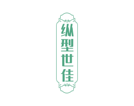 纵型世佳