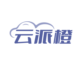 云派橙