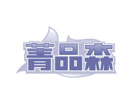 菁品森