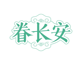 眷长安