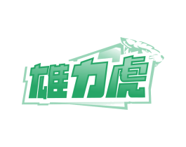 雄力虎