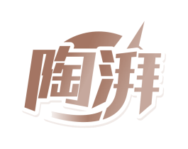 陶湃