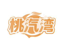 桃汽湾