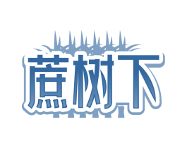蔗树下