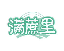 满蔗里