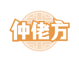 仲佬方