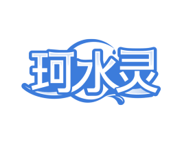 珂水灵