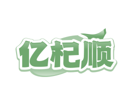 亿杞顺