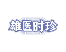 雄医时珍