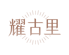 耀古里